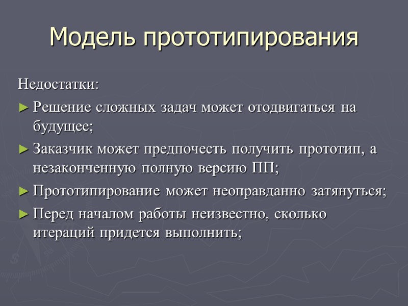 Модель прототипирования Недостатки: Решение сложных задач может отодвигаться на будущее; Заказчик может предпочесть получить